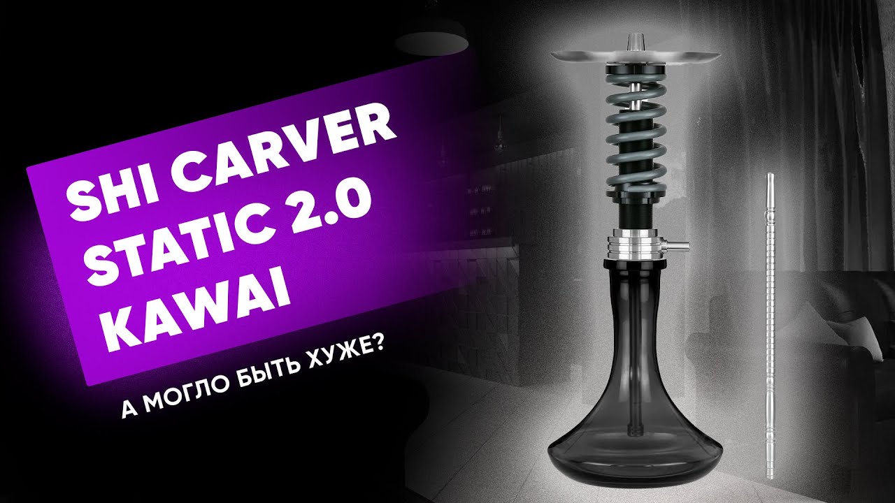 Shi Carver static 2.0 KAWAI - А может ли быть хуже?