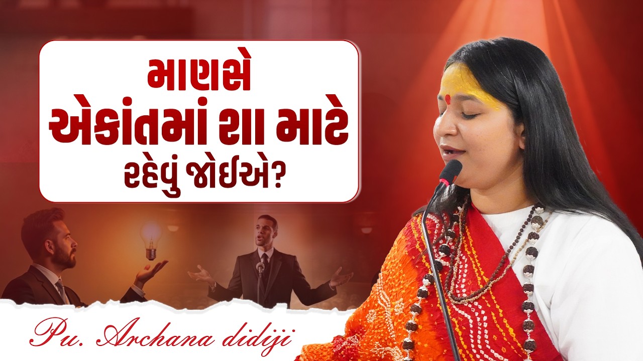 માણસે એકાંત શા માટે રહેવું જોઈએ? || Pu. Archana Didijee
