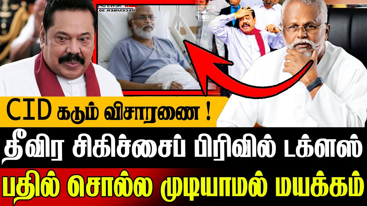 🚨அவசர சிகிச்சைப் பிரிவில் டக்ளஸ் !😱 பதில் சொல்லமுடியாமல் மயக்கம் | Sri Lanka Today News