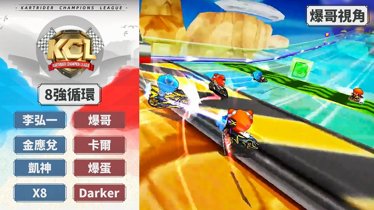 [爆哥視角] 爆哥 卡爾 爆蛋 Darker vs 李弘一 金應兌 凱神 X8｜8強循環賽 第2場｜09.12｜2025 KCL 跑跑卡丁車冠軍聯賽【爆哥Neal】