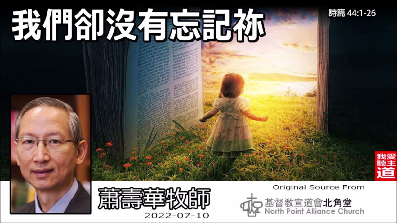 我們卻沒有忘記祢 (詩篇44:1-26) - 蕭壽華牧師
