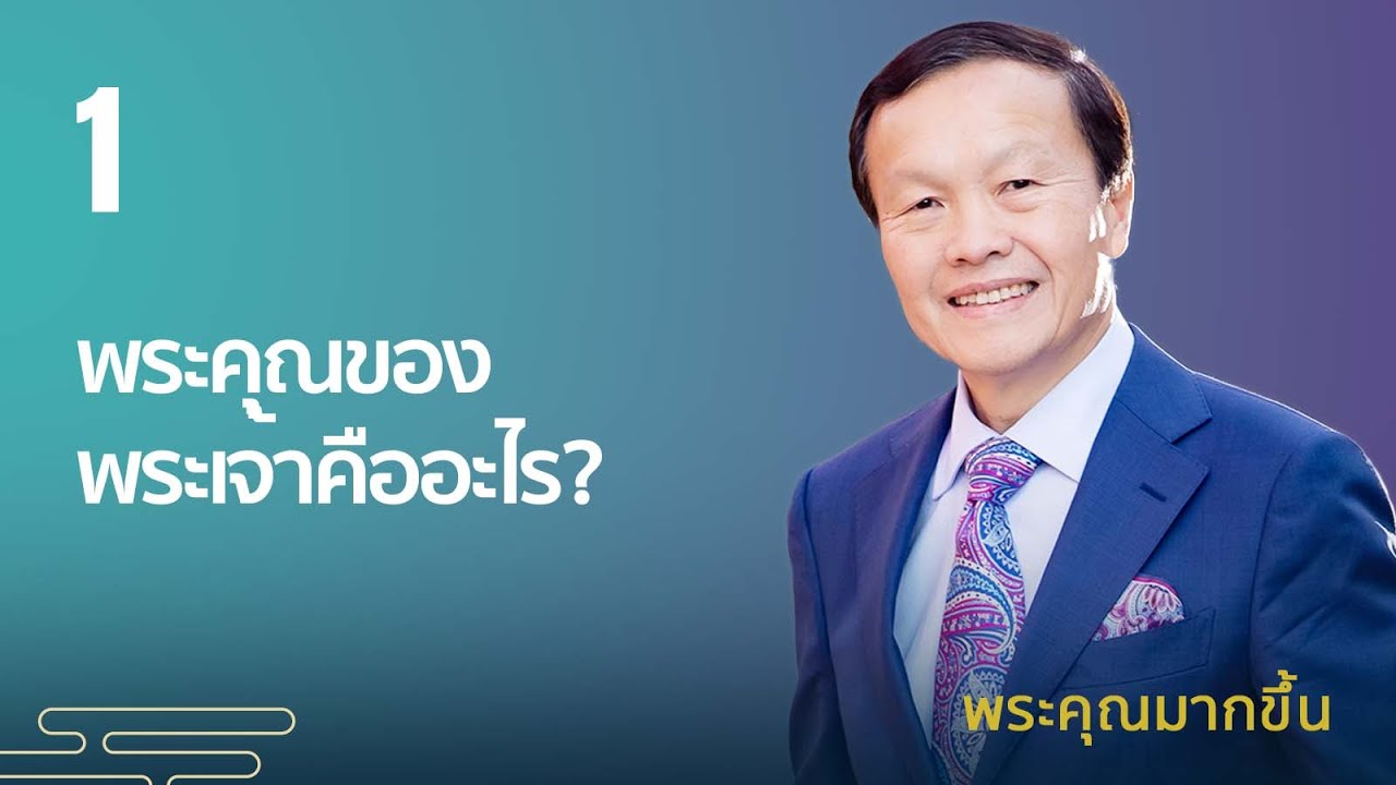 1/10 พระคุณของพระเจ้าคืออะไร? – พระคุณมากขึ้น