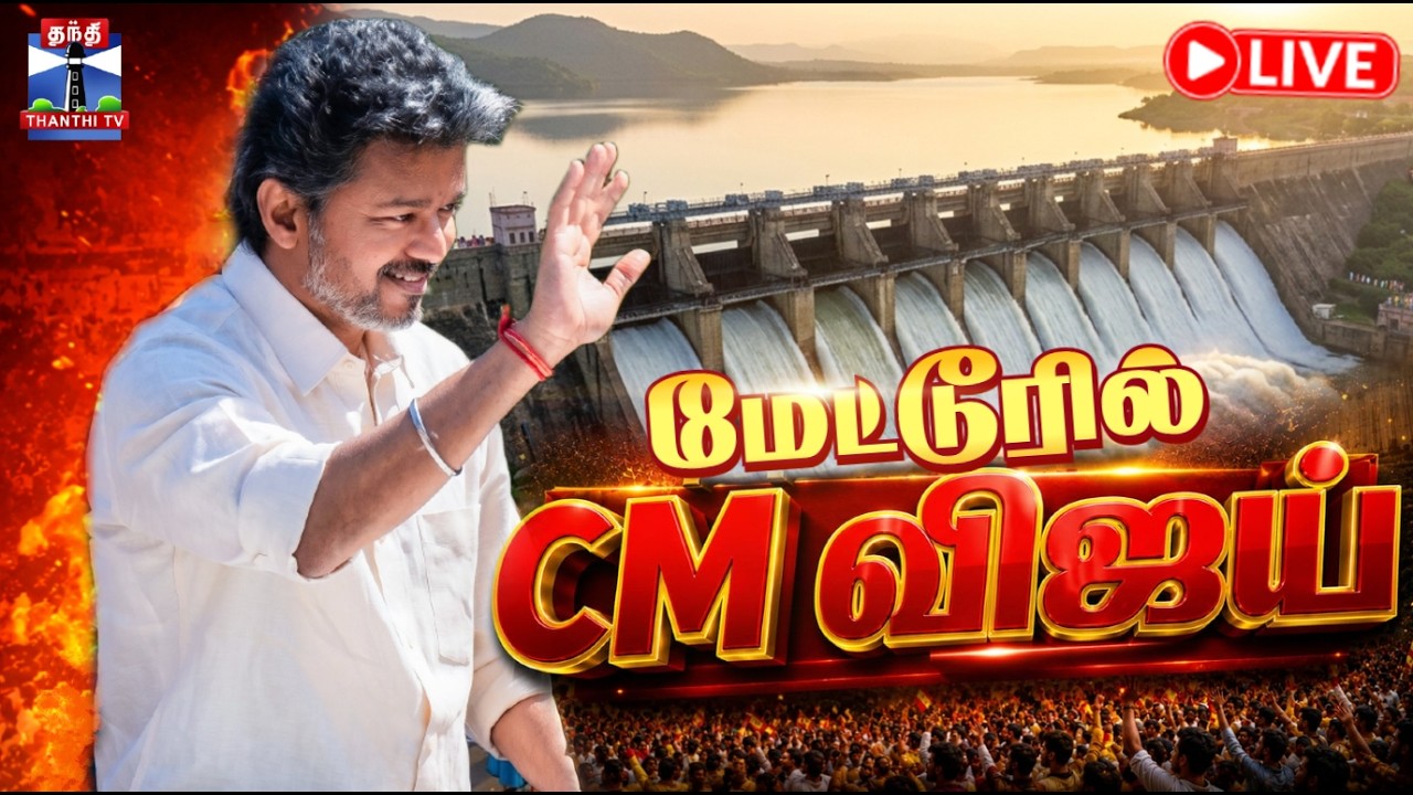 🔴LIVE : CM Vijay | Mettur Dam | மேட்டூர் அணையில் CM விஜய்