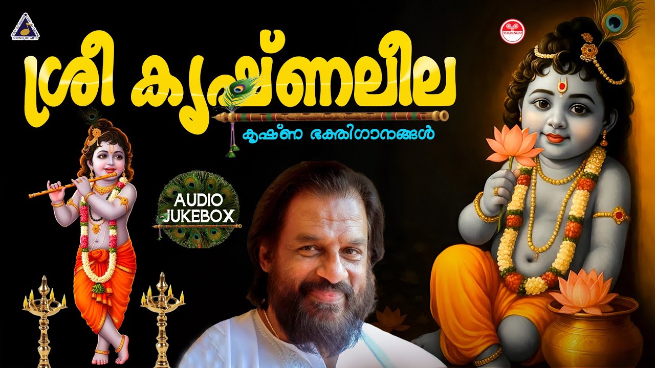 ശ്രീ കൃഷ്ണലീല | Sree Krishna Leela | Hindu Devotional Songs Malayalam | KJ Yesudas