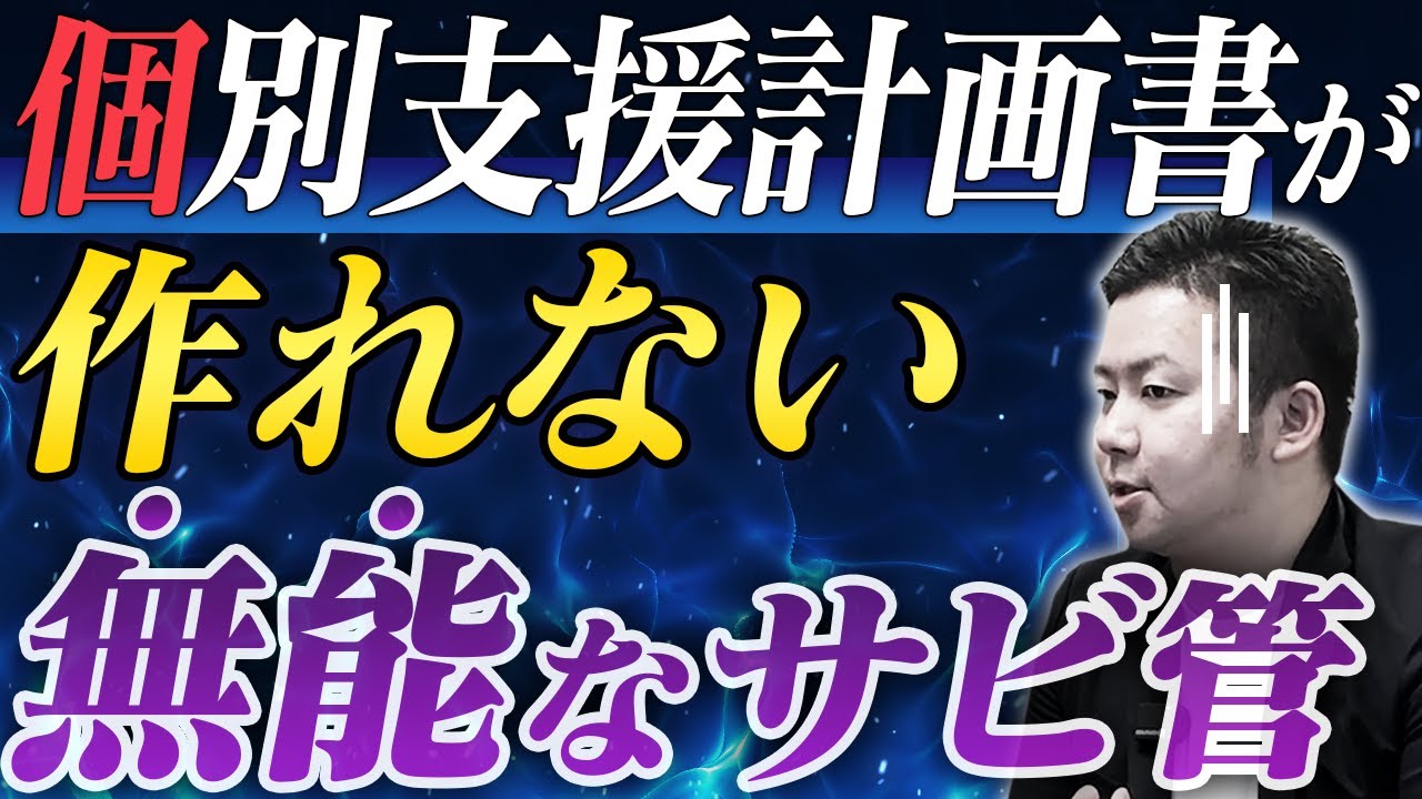 【サビ管】1から解説！個別支援計画書はこう作る【サービス管理責任者】
