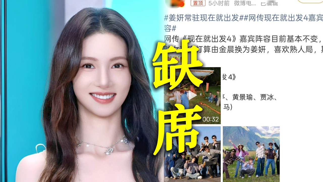 金晨被曝缺席现在就出发4冲上热搜！网传唯一常驻女嘉宾将换成姜妍，结果评论区全是力挺金晨质疑姜妍的！网友辣评姜妍做饭厉害，但是综艺她只会大笑！