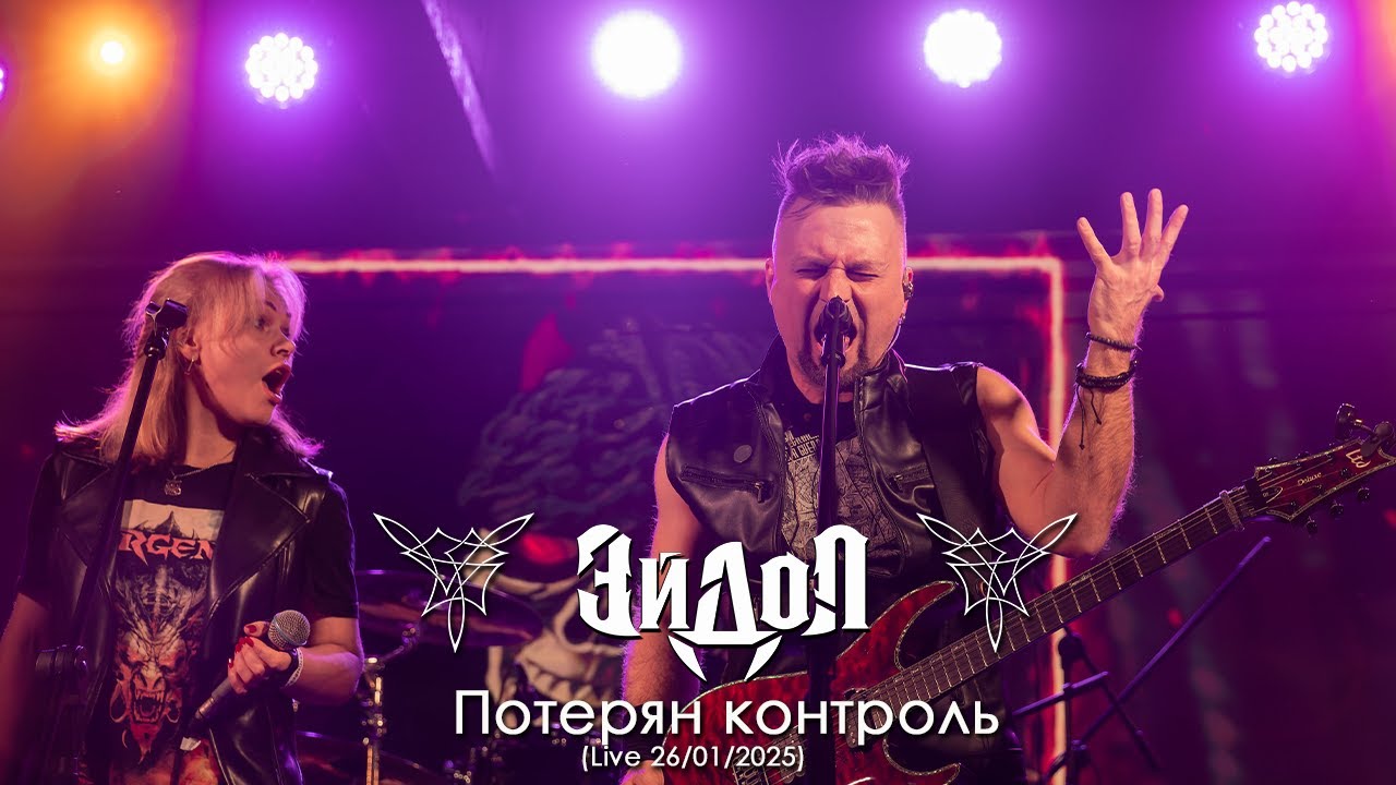 ЭЙДОЛ - Потерян контроль, Live 26.01.2025