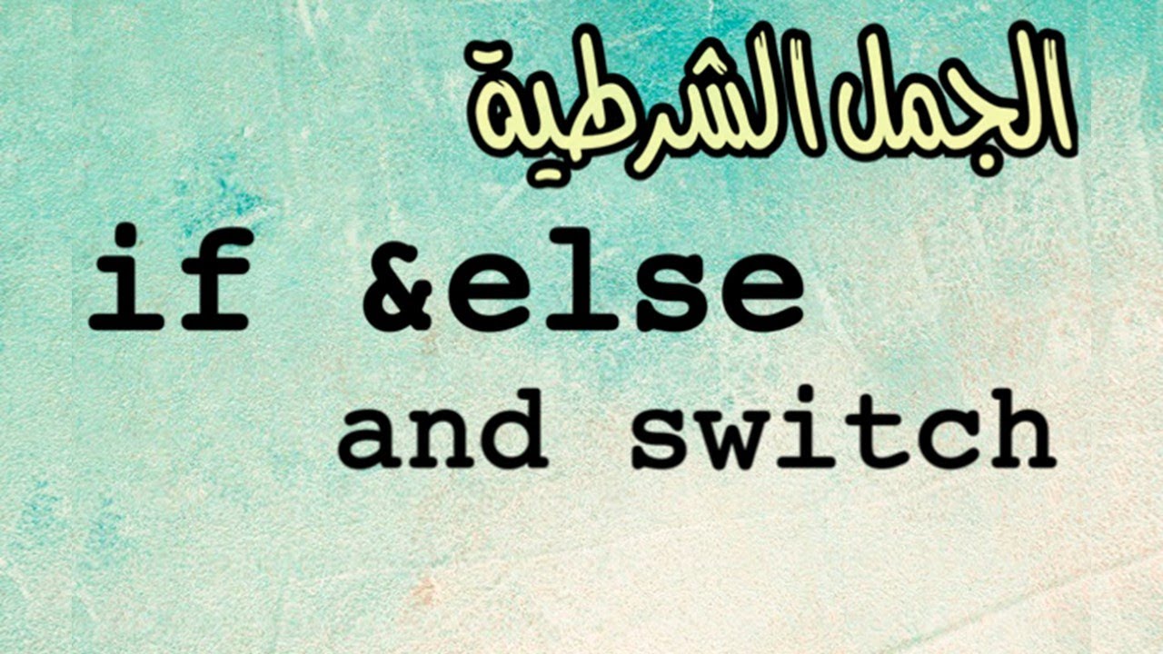 الجمل الشرطية | Selection Statements