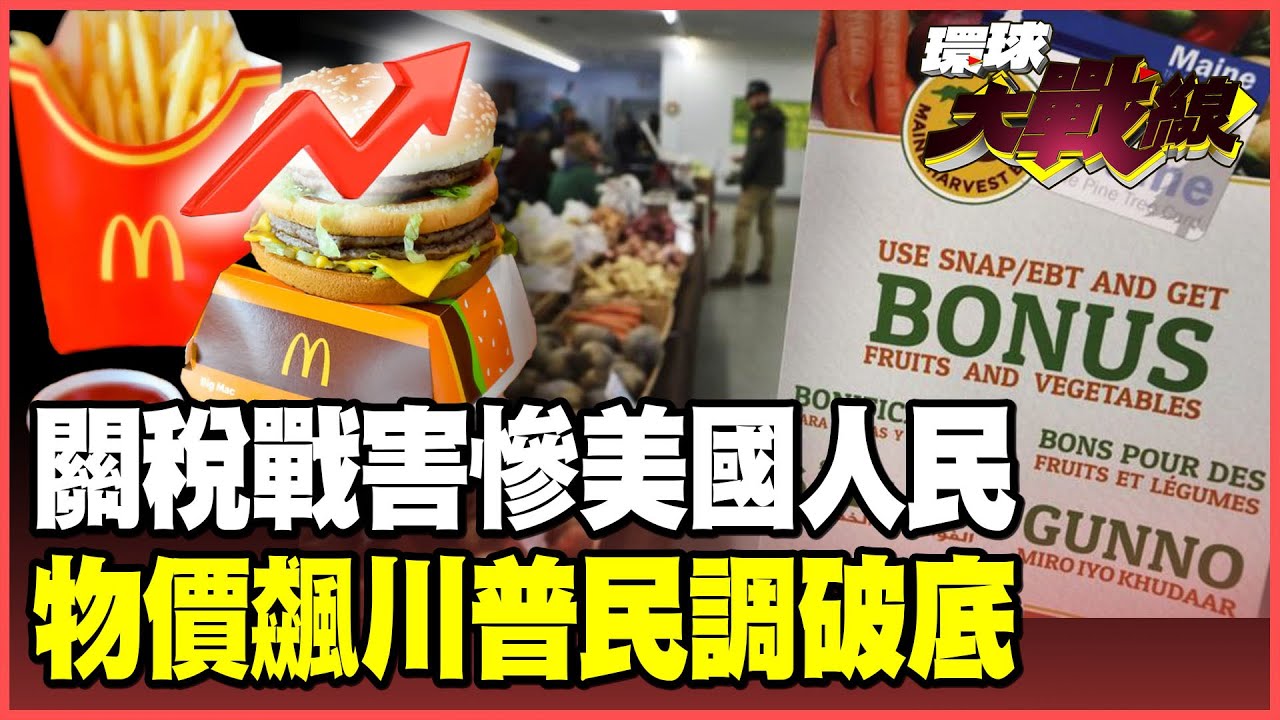 川普心態崩了！關稅戰讓民生物價飆破天際 大麥克套餐600元美國人吃不起！急發現金、取消食品關稅沒用 川普跟民眾不是一個世界！【#環球大戰線】20251119-P3 林依伶 苑舉正 邱敏寬 彭華幹
