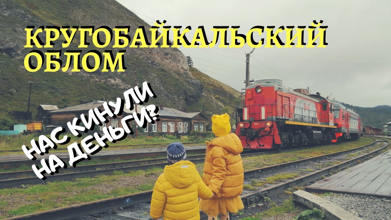 Нас Кинули! КругоБайкальский Облом! КБЖД. Путешествие по Байкалу на Поезде. Иркутск Рулит!