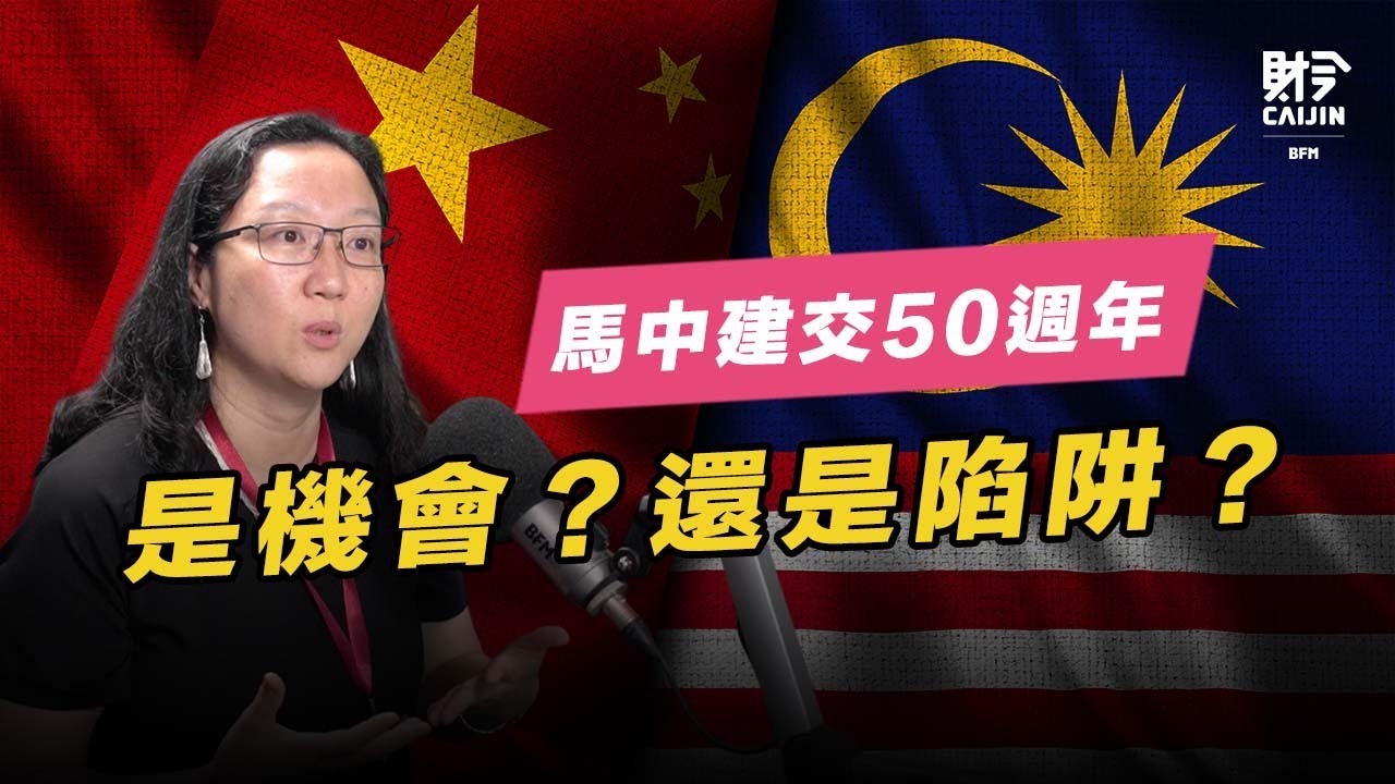 馬中建交50週年  深化一帶一路合作是福還是禍？FEAT.孫韻
