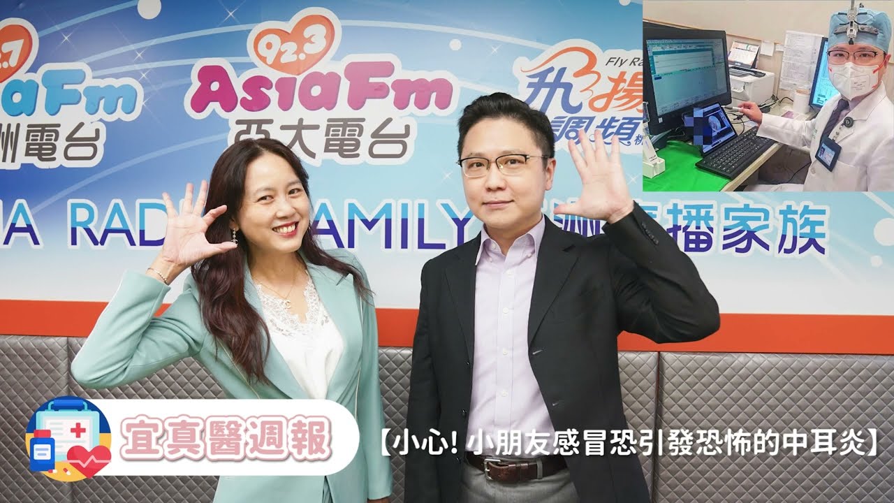 【小心! 小朋友感冒恐引發恐怖的中耳炎】＿  宜真醫週報