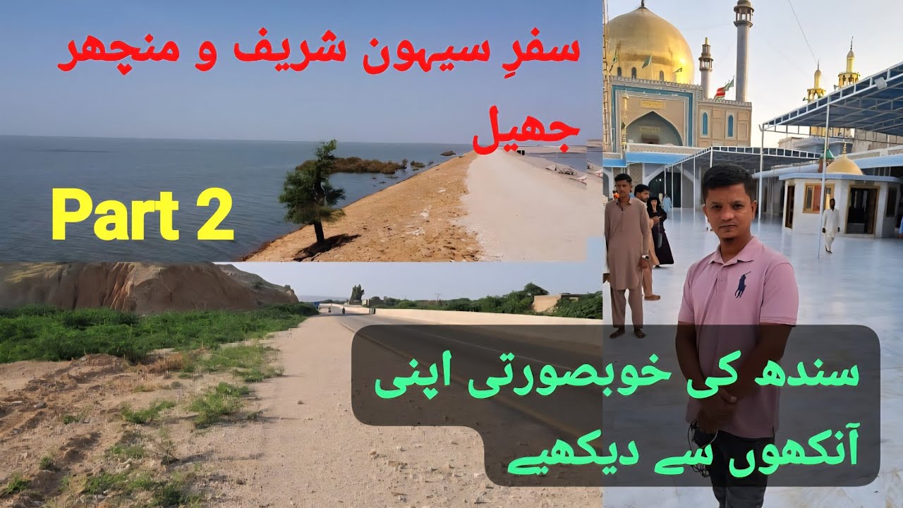 Sindh Travel Vlog Sehwan & Manchar Lake #sindh #pakistan #karachi #sindhtravel #traveling #travel 