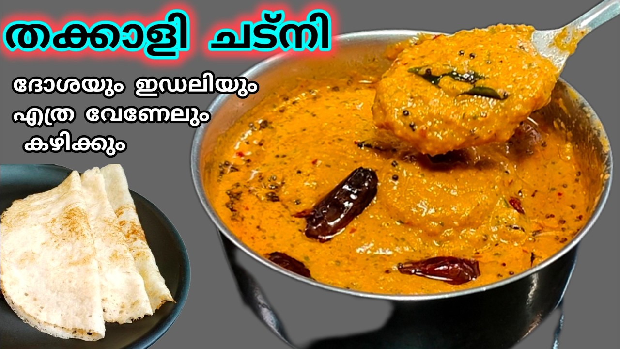 ✅ഈ ചമ്മന്തി മതി ദോശക്കും ഇഡലിക്കും / Thakkali Chutney/ Tomato Chutney Malayalam@lemon_and_chilli