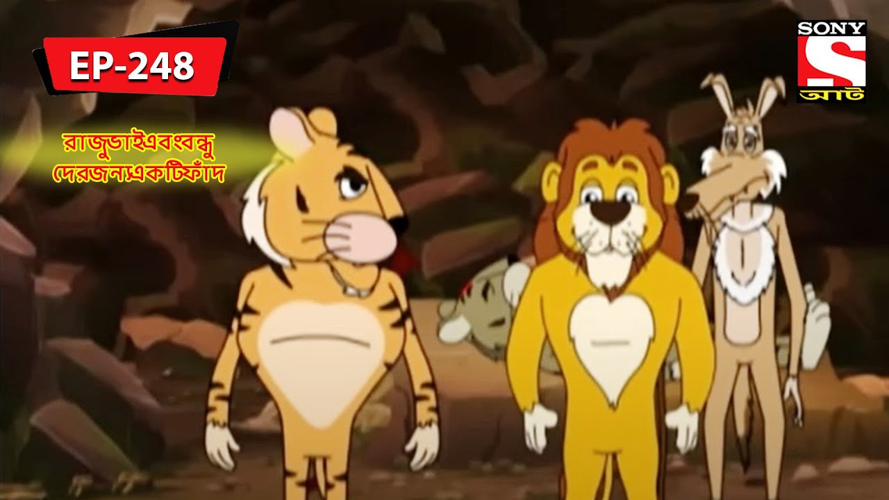 রাজু ভাই এবং বন্ধুদের জন্য একটি ফাঁদ | Panchotantrer Montro | Bangla Cartoon | Episode - 248