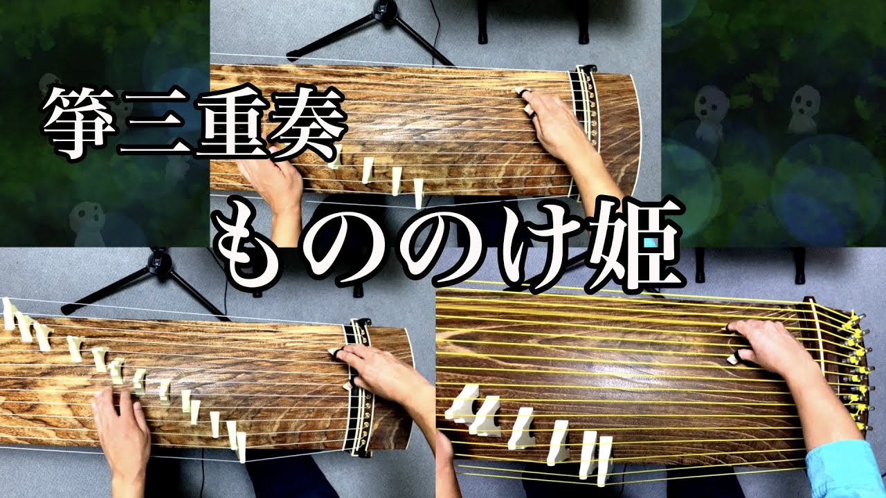 箏（琴）三重奏「もののけ姫」 Koto trio play 