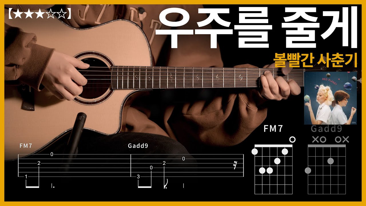 432.볼빨간 사춘기 - 우주를 줄게 기타커버 【★★★☆☆】 | Guitar tutorial |ギター 弾いてみた 【TAB譜】