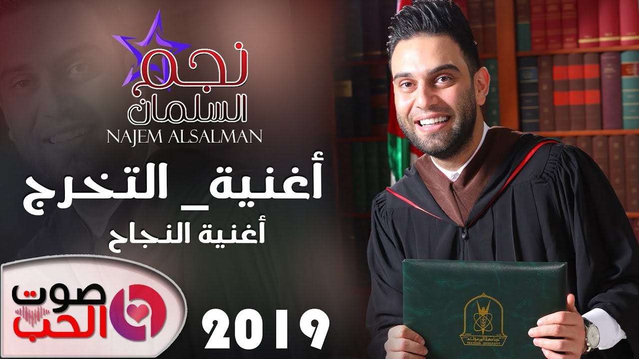نجم السلمان أغنية التخرج 2019 -  أغنية النجاح Najem Alsalman 2019