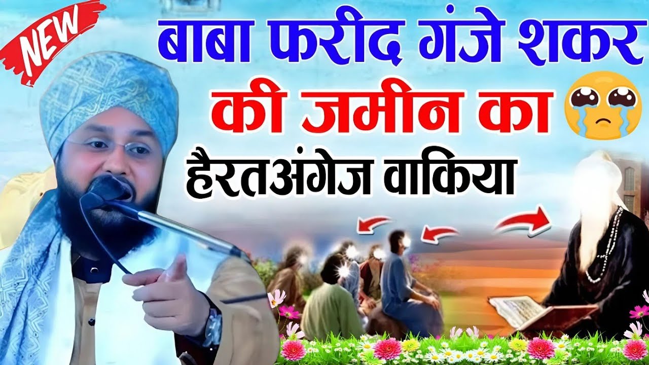 बाबा फरीद गंज शकर की जमीन का है हैरतअंगेज वाकिया √ viral waqia √ Qari Imtiaz barkati √ Z R Razvi 