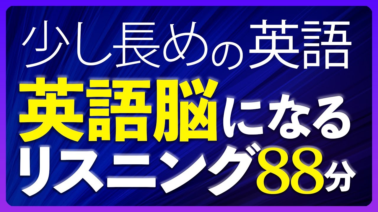 少し長めの英語 英語脳になるリスニング 中級 聞き流し 88分【188】