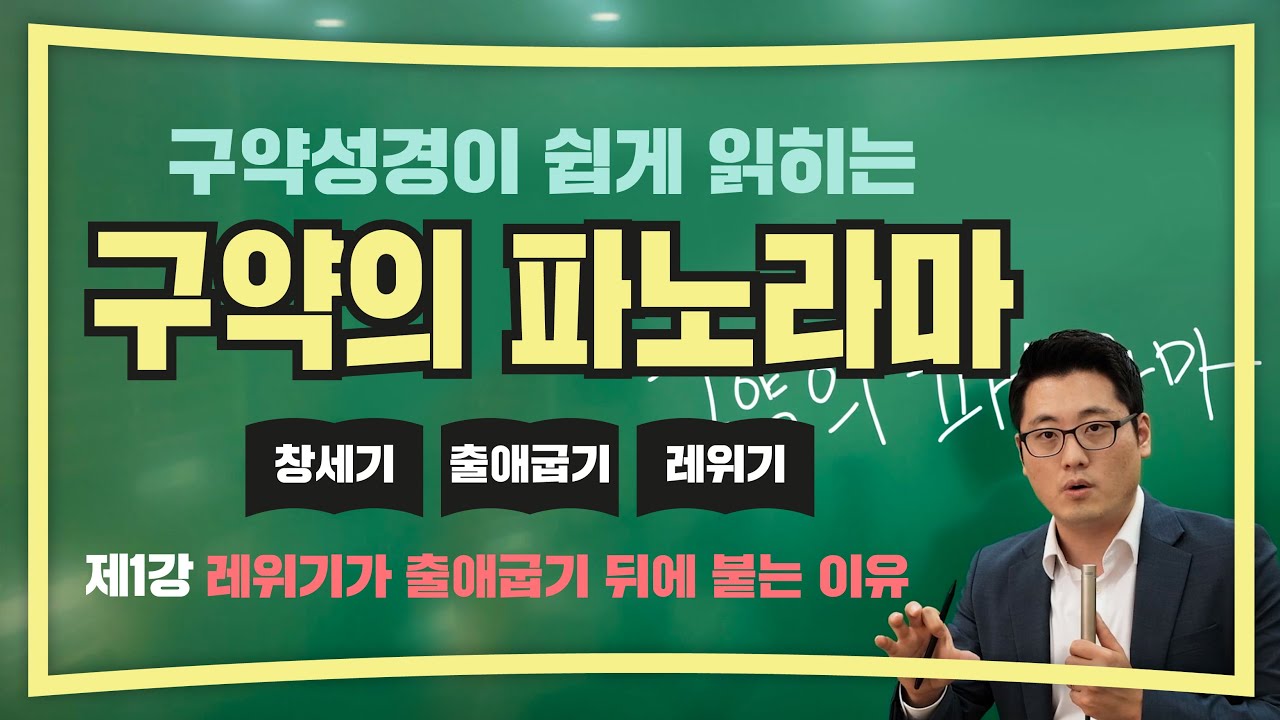 [구약의 파노라마] 제1강 | 레위기가 출애굽기 뒤에 붙는 이유 | 이이레 #창세기 #출애굽기 #레위기
