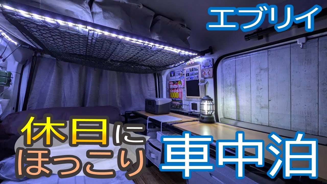 【車中泊】相棒エブリイと休日にほっこり車中泊