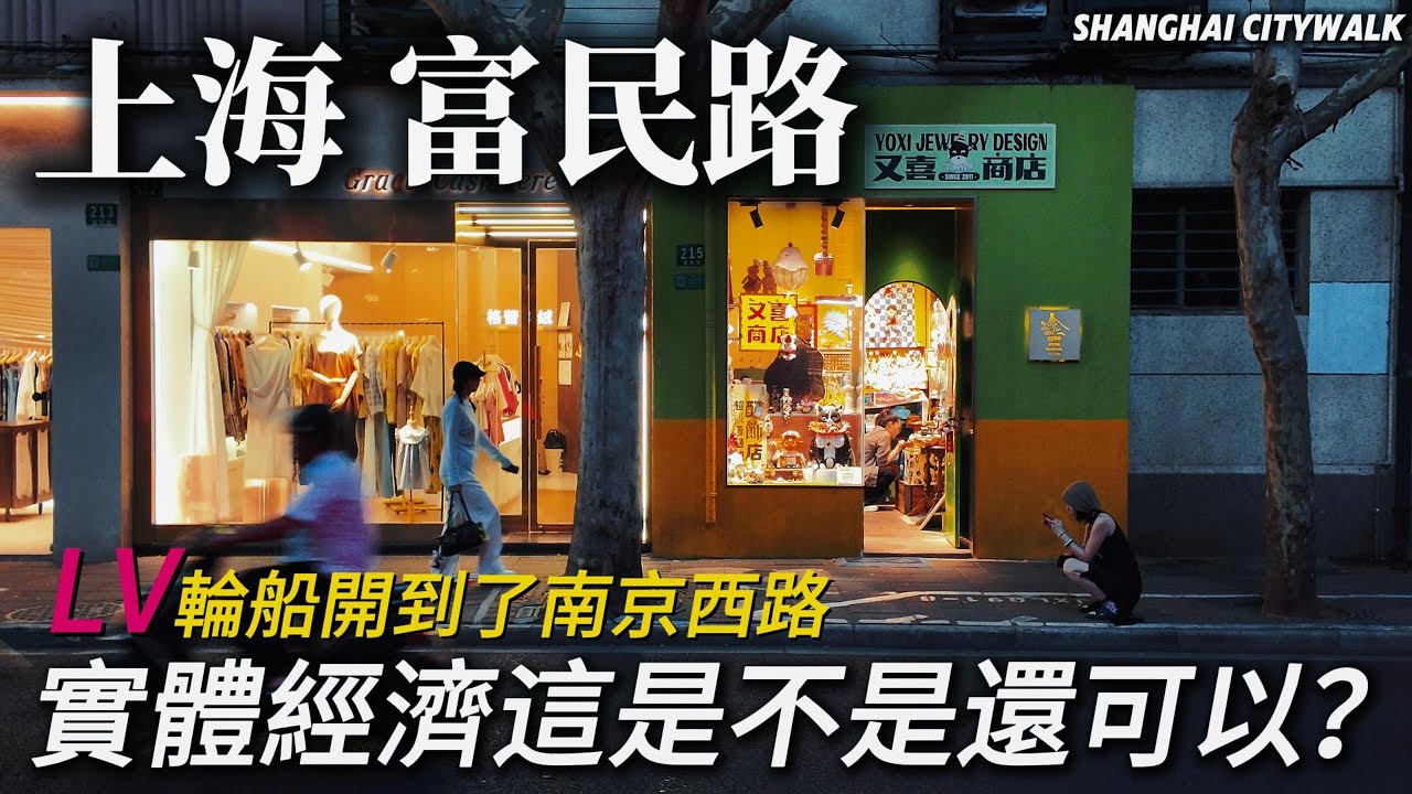 上海【富民路】為什麼吸引這麼多人前來？晚上的街道到處都是時尚人群，現在上海頂流LV的巨輪您看了嗎？人潮堪比外灘！｜嘉里中心｜張園｜南京西路｜citywalk｜小白Ethan