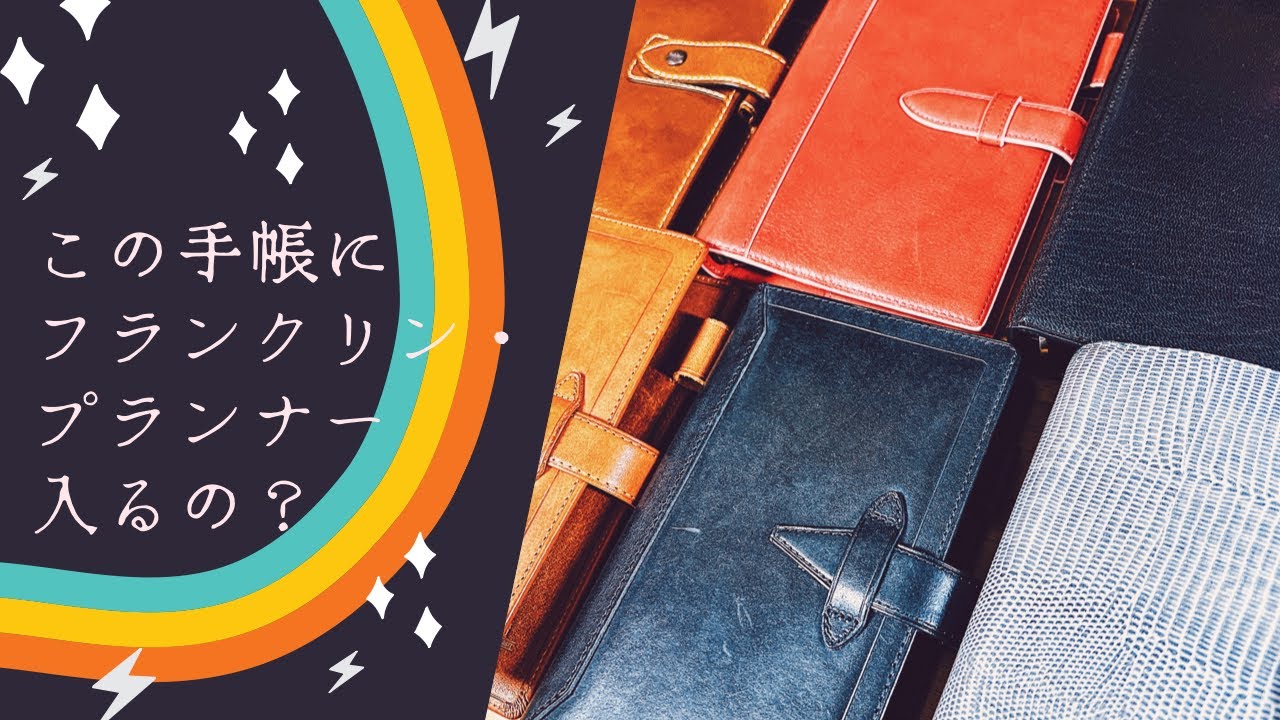 この手帳にフランクリン・プランナー入るの？ 実験してみた!!