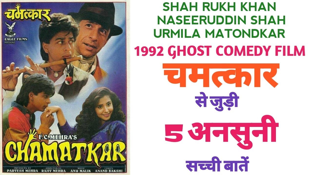 Chamatkar movie unknown facts trivia Shah Rukh Khan Naseeruddin Shah Urmila Matondkar Box Office