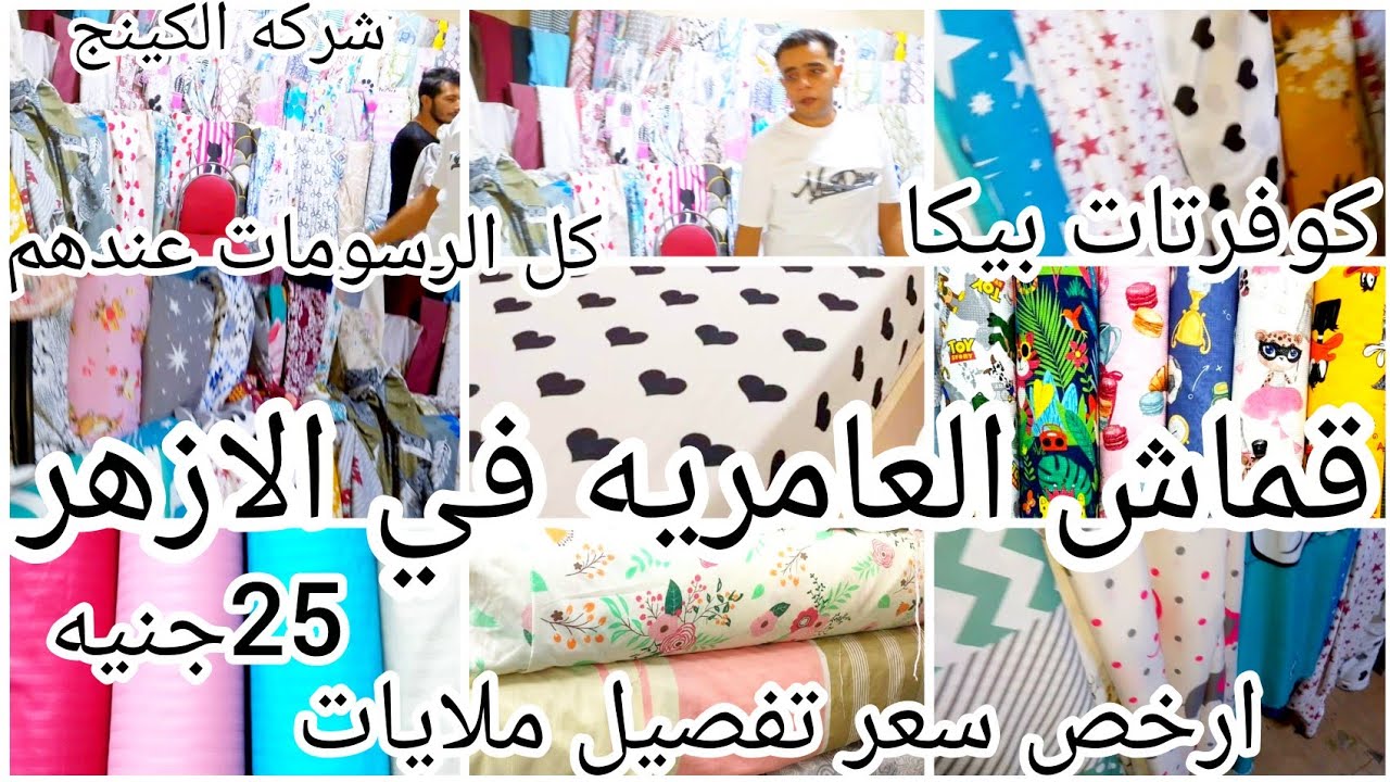 كنز الازهر😱قماش الملايات العامريه والمصريه وال3d بسعر لاول مره لمتابعتي وملايات الفنادق بأسعار حصري❌