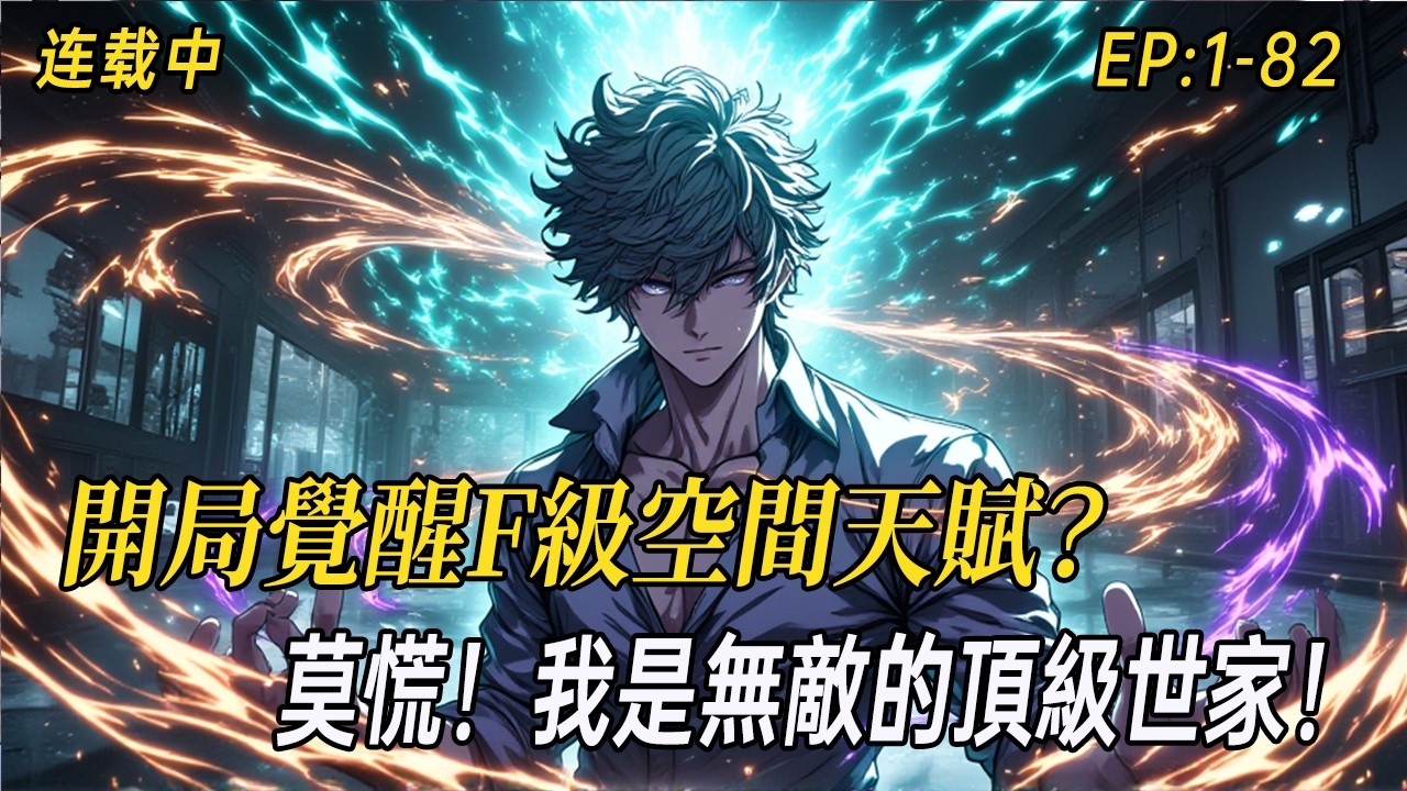 《開局覺醒F級空間天賦？莫慌！老爹是武神，老媽是武聖》開局覺醒F級空間天賦？淡定！獸皇精血拿來泡澡，頂級基因藥劑當水喝。別人眼裡的垃圾天賦，卻是世家眼裡的無價之寶#小说  #异能 #二次元 #都市异能