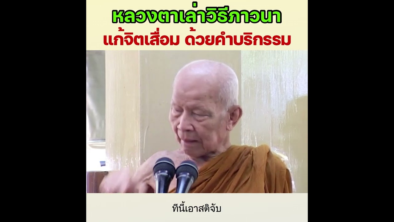 หลวงตาเล่าวิธีภาวนา แก้จิตเสื่อมด้วยคำบริกรรม - หลวงตามหาบัว ญาณสัมปันโน