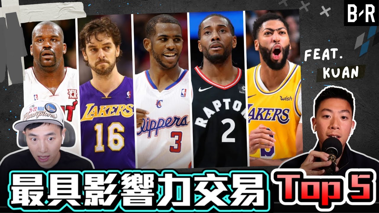 過去25年最具影響力的NBA交易Top 5   ft@kuan1ee | 帥帥連線