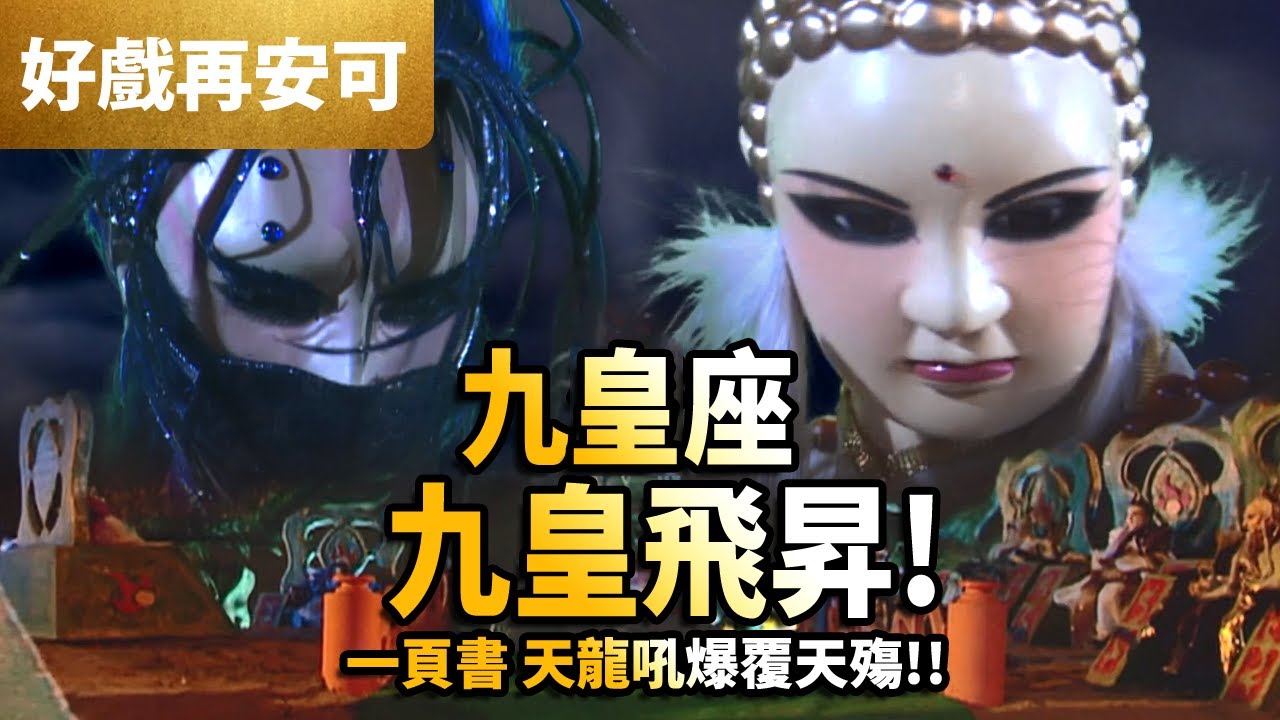 霹靂好戲再安可:  一頁書 天龍吼爆覆天殤   九皇飛昇 ! ｜極體沙羅、耶黎女神、雲濤夢筆 、神淵佛者、玄武真主 、天章聖儒 、段忍、陰陽師、 蜀道行  ｜霹靂布袋戲 PILI PUPPETRY
