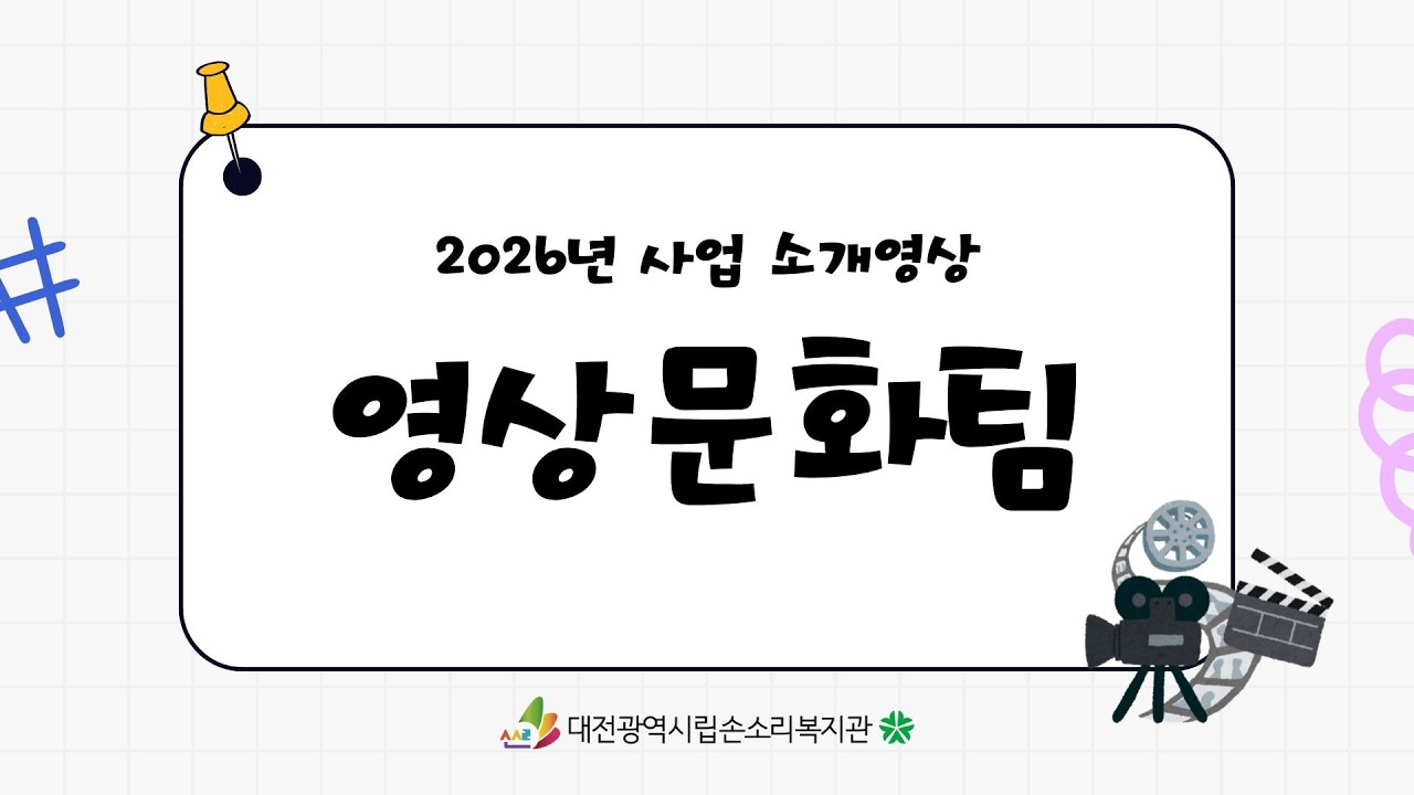 2026년 사업 소개영상 (영상문화팀)