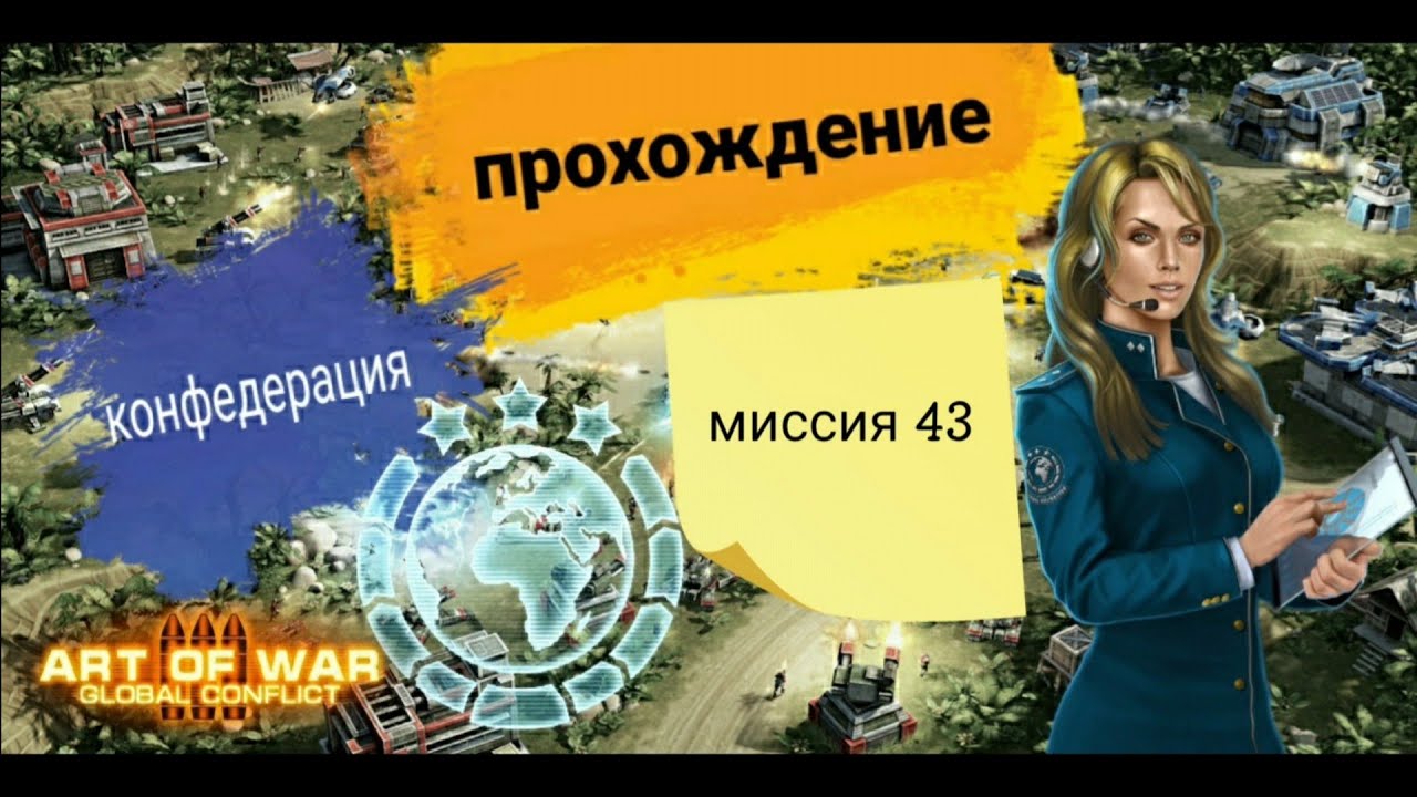 Миссия 43 конфедерация