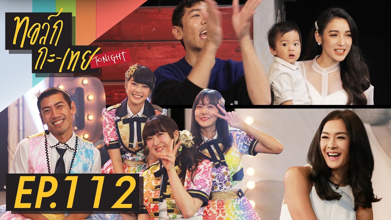 [UNCUT Version] ทอล์ก-กะ-เทย Tonight | EP.112 แขกรับเชิญ ‘แพท ณปภา, ลูกเกด เมทินี, BNK48’