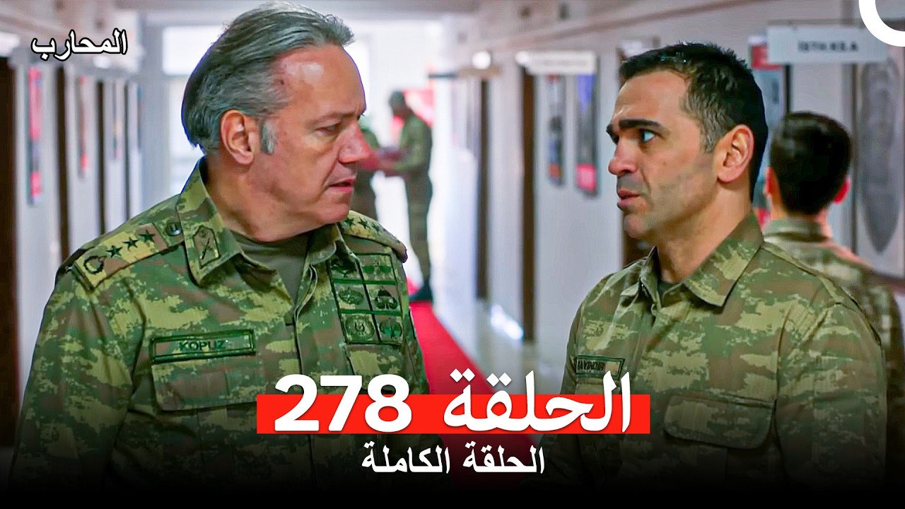 المحارب الحلقة 278 (Arabic Dubbed)