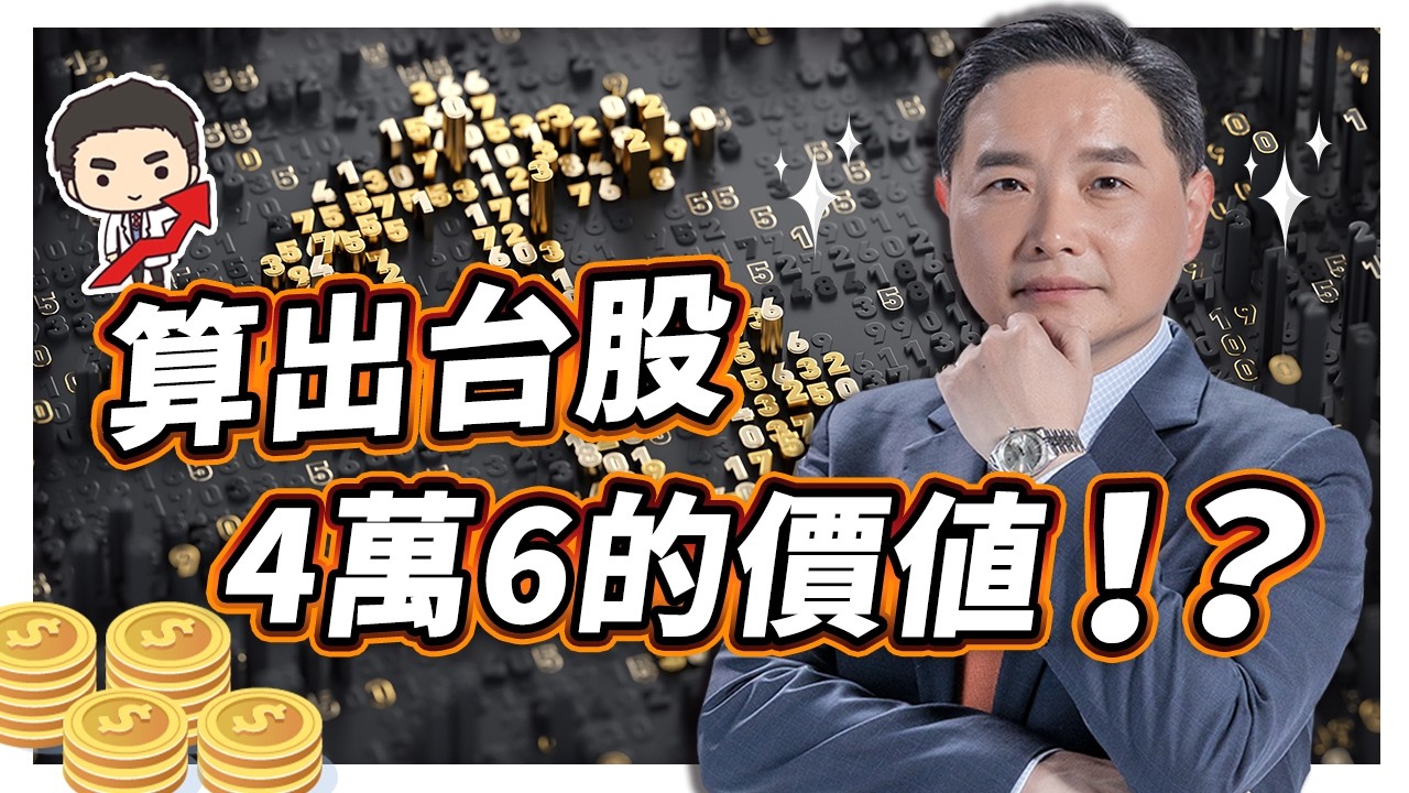 算出台股4萬6的價值！？