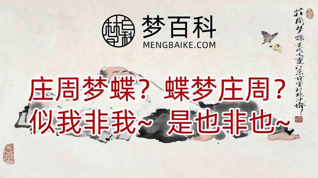 庄周梦蝶？蝶梦庄周？似我非我，是也非也