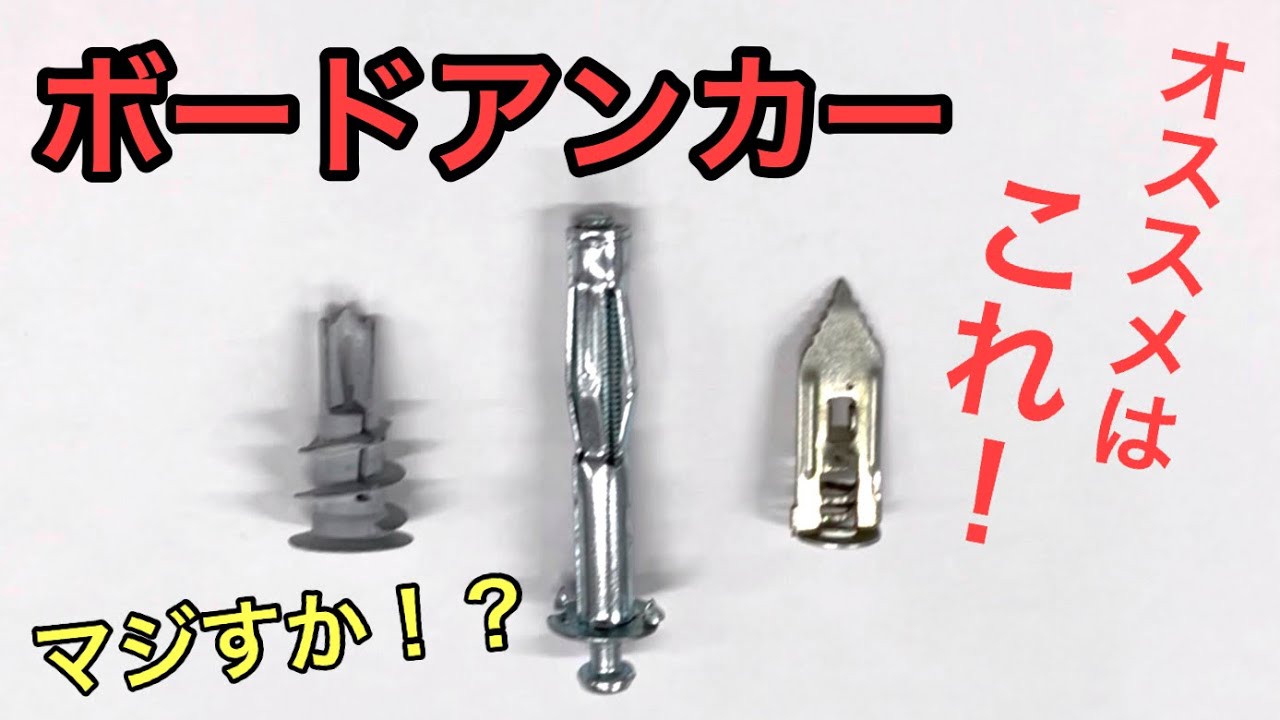 【ボードアンカー】簡単で使い勝手が良い優れもの！エアコンも一工夫で♪