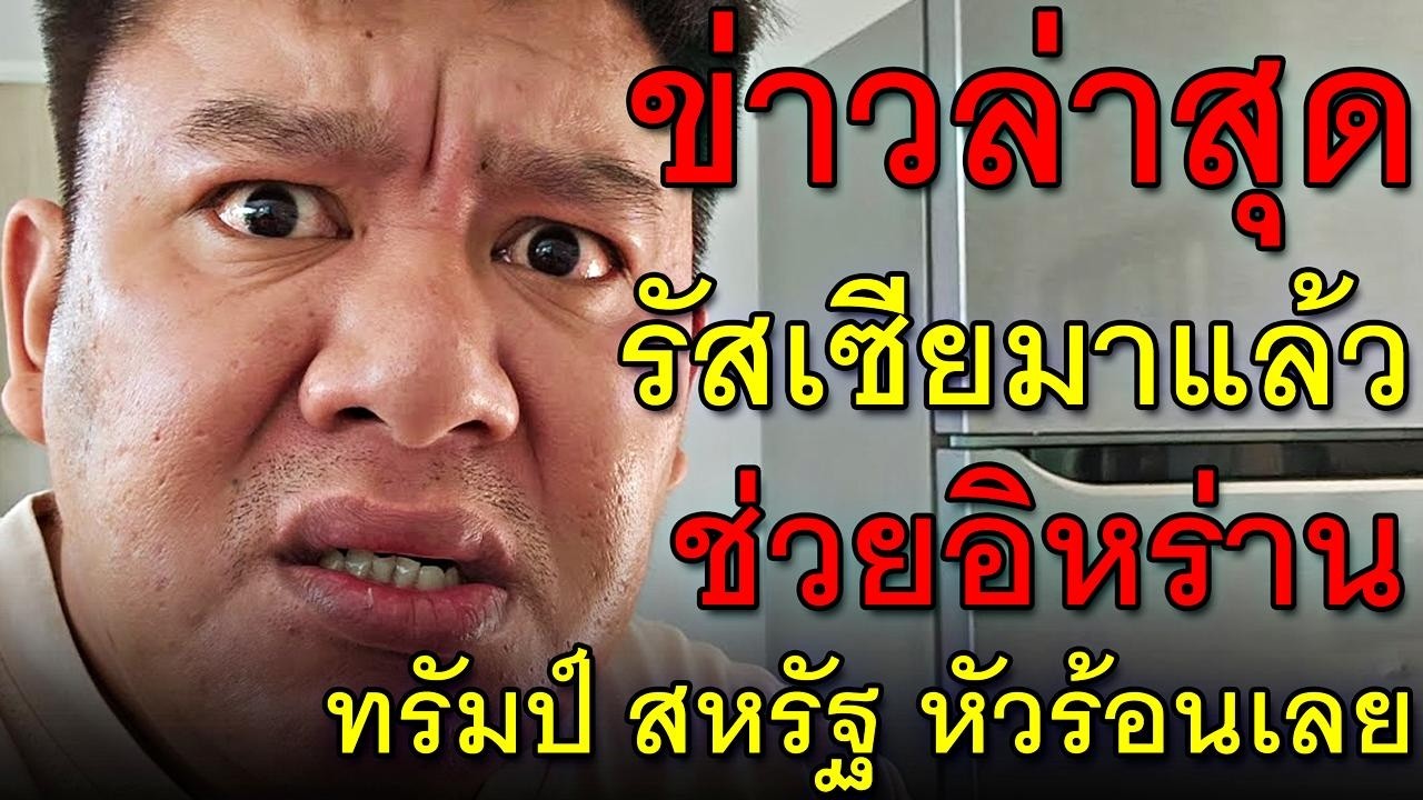 ข่าวล่าสุด รัสเซียมาแล้ว ช่วยอิหร่าน ทรัมป์ สหรัฐ หัวร้อนเลย