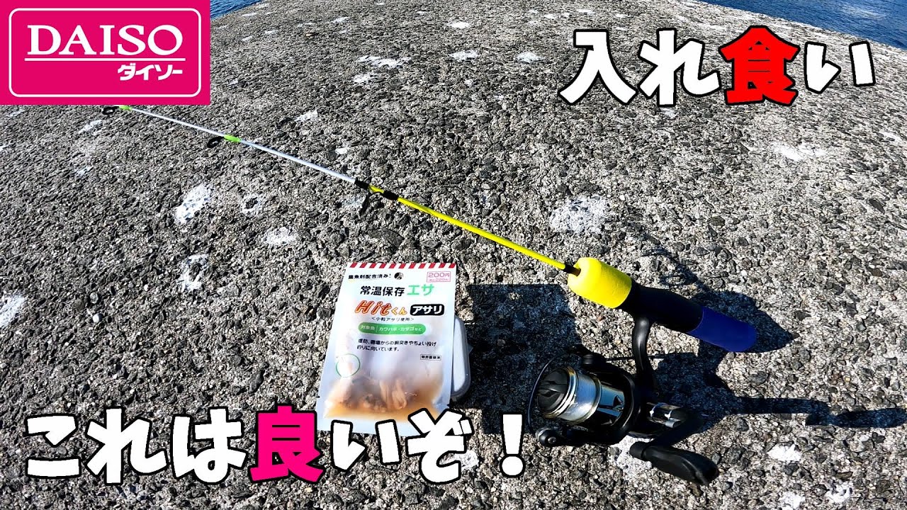 大人気ダイソーの穴釣り用ミニロッドとアサリ餌が最高だと証明する動画