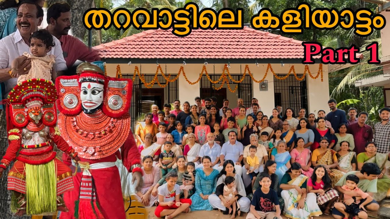 തറവാട്ടിലെ കളിയാട്ടം part 1 🙏🏻 kaliyattam day in my life with family #viral #trending #sooryamanu
