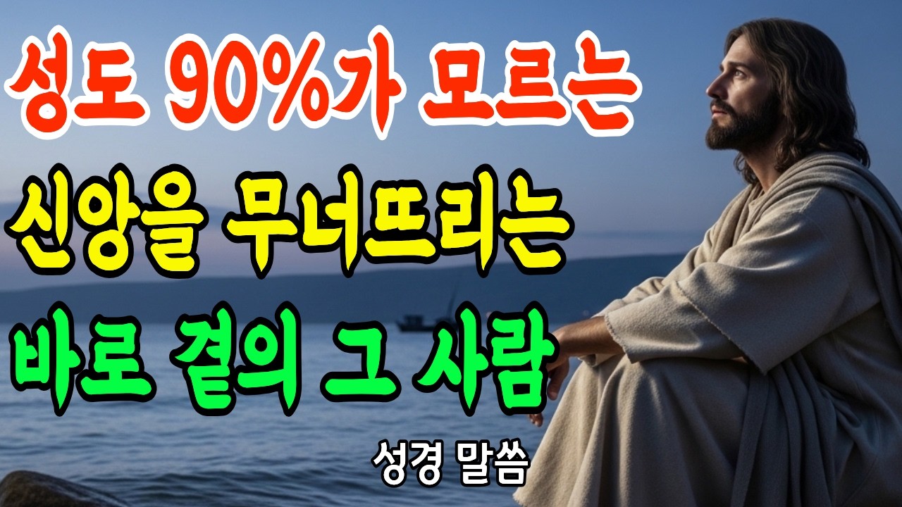 신앙을 무너뜨린 건 이단이 아니라 주변 사람이었습니다 | 이런 사람과는 멀리하세요 | 성경적 관계 정리 기준