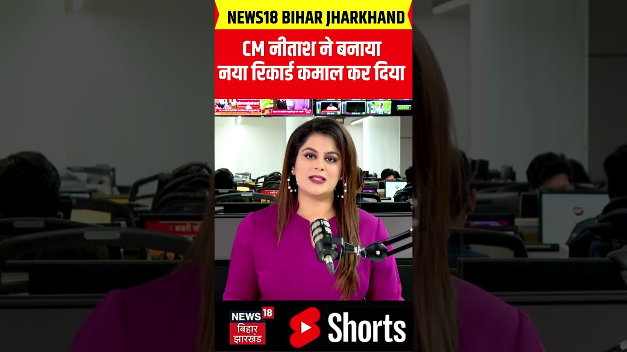 #shorts : सीएम नीतीश ने बनाया नया रिकार्ड कर दिया कमाल | Nitish Kumar | Top News | Bihar News