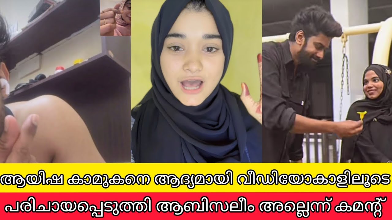 കാമുകനെ വീഡിയോകാളിലൂടെ കാണിച്ചു ആയിഷ അത് ആബിസലീം തന്നെയാണോന്ന് കമന്റ്‌ | aabisaleem aysha divorce