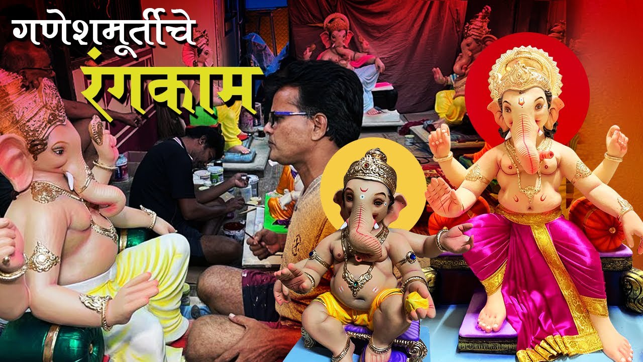 मातीच्या गणेश मुर्तींचे रंगकाम | कोकणातील गणेश चित्र शाळा