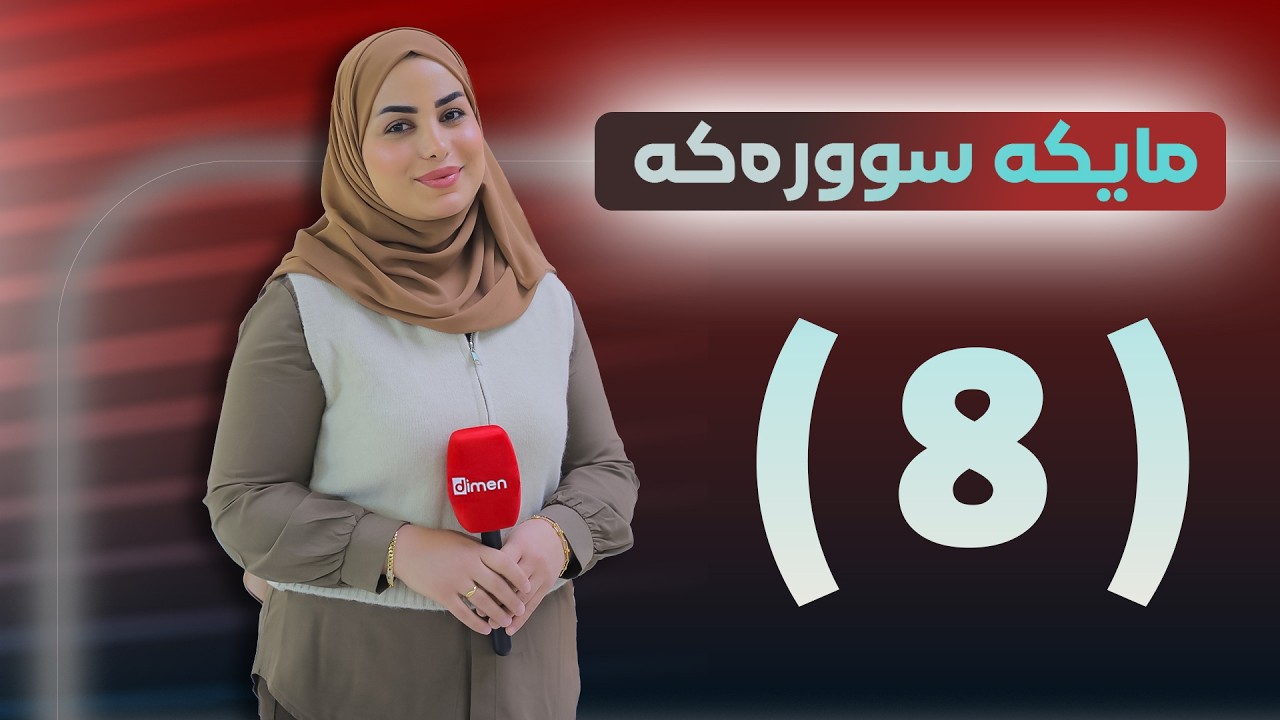 Mayke sûreke - Alqay 8| مایکە سوورەکە - هەشتەم