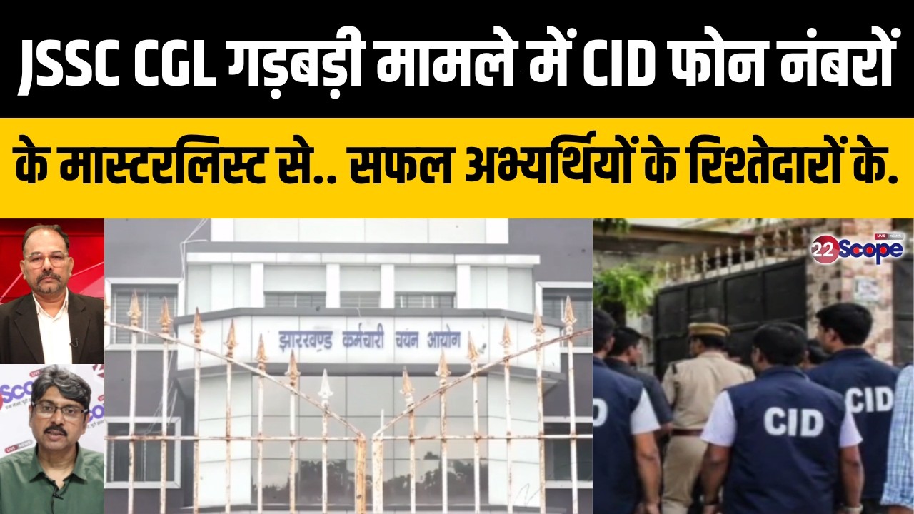 JSSC CGL गड़बड़ी मामले में CID फोन नंबरों के मास्टरलिस्ट से.. सफल अभ्यर्थियों के रिश्तेदारों के..